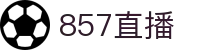857直播 - 中国官网 - 中文赛事互娱平台